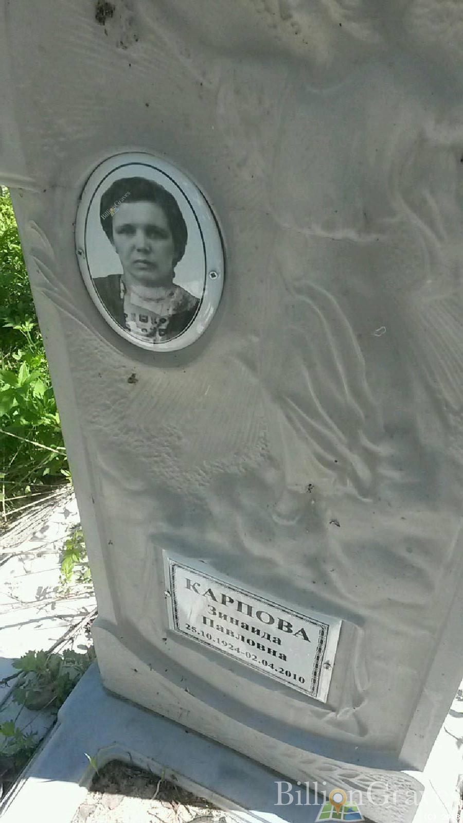 карпова зинаида павловна