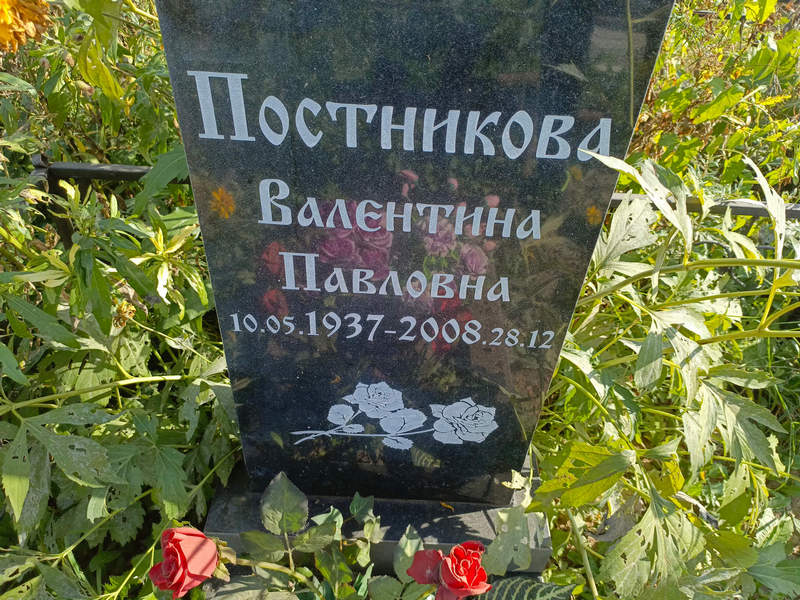 Постникова