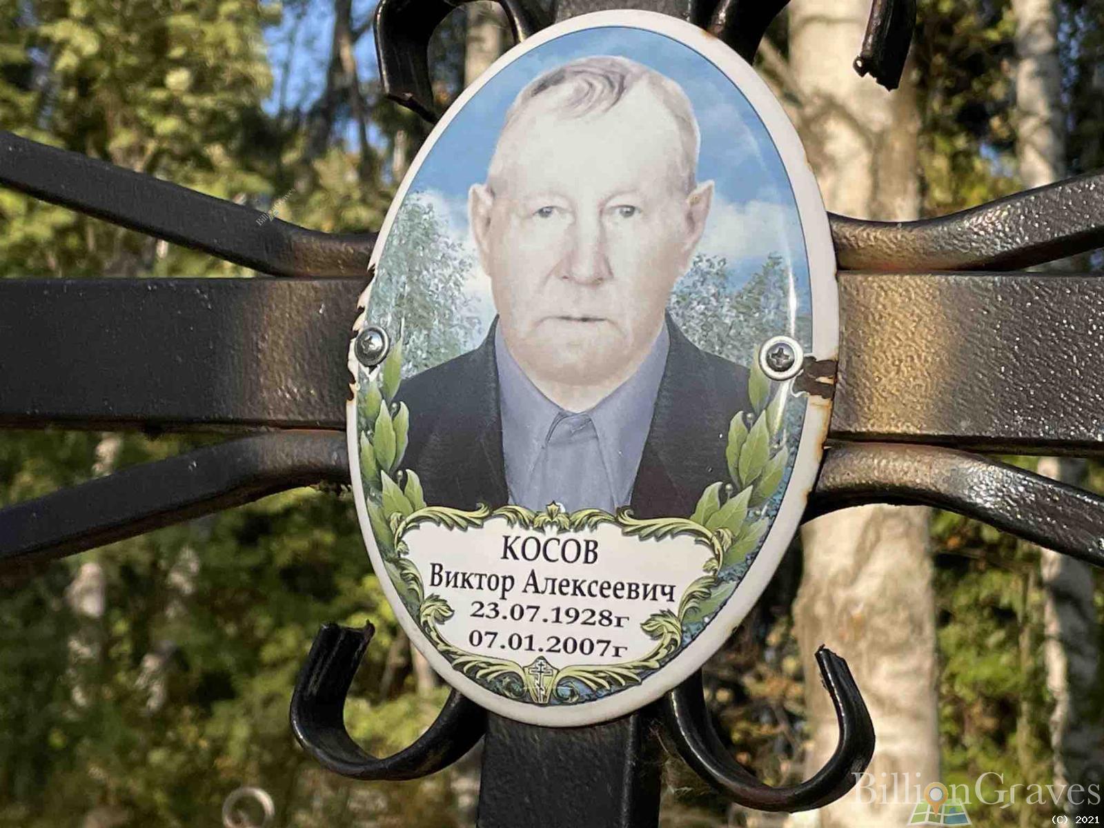 Косов Виктор Алексеевич