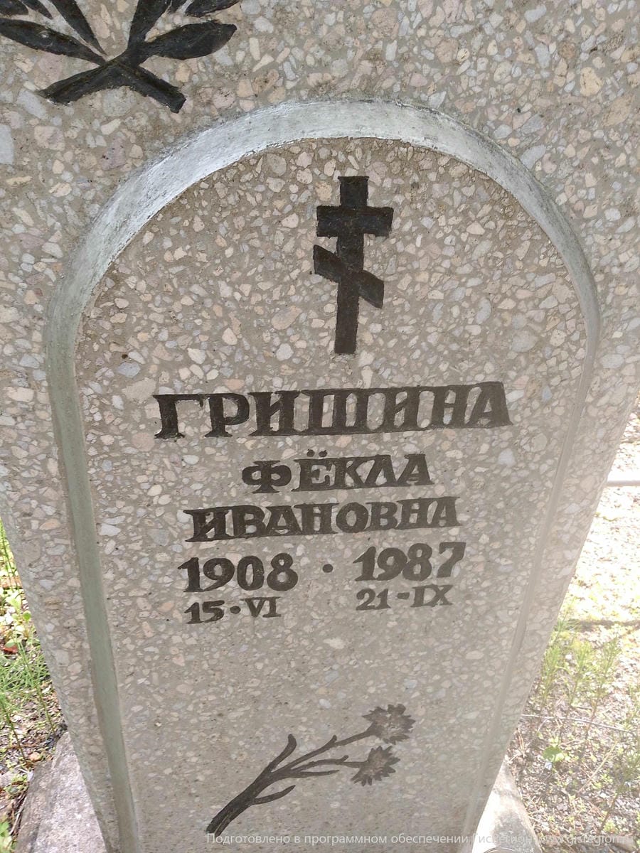 Гришина Фёкла Ивановна
