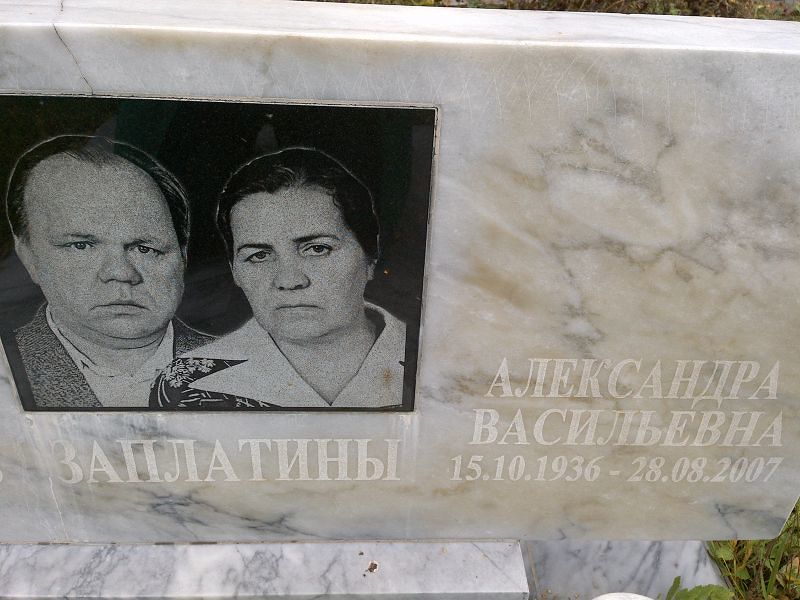 Заплатина Александра Васильевна