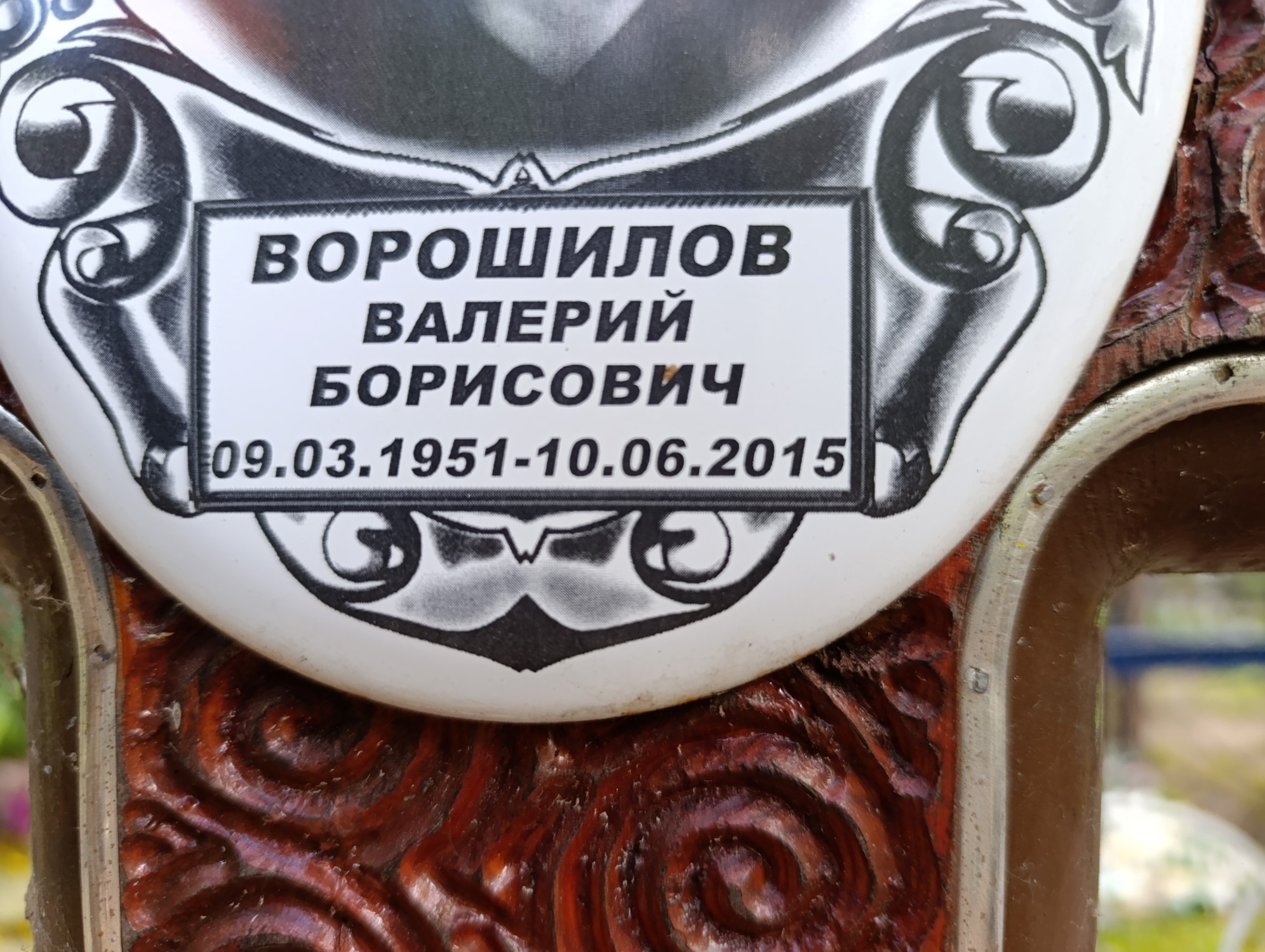 Ворошилов Валерий Борисович