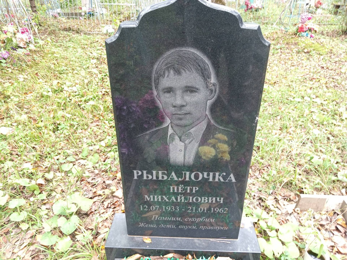 Рыбалочка Петр Михайлович