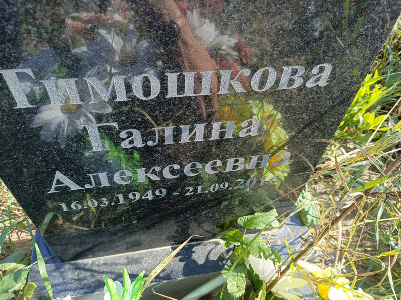 Тимошкова