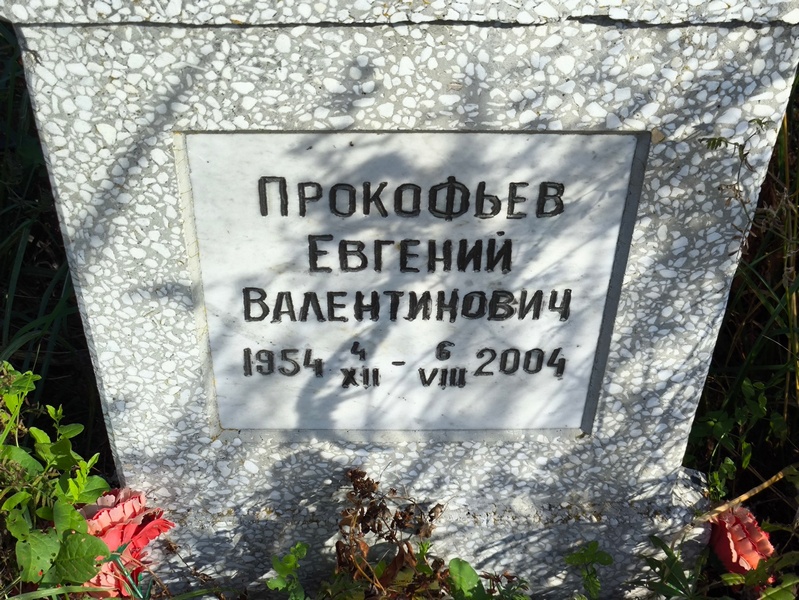 Прокофьев