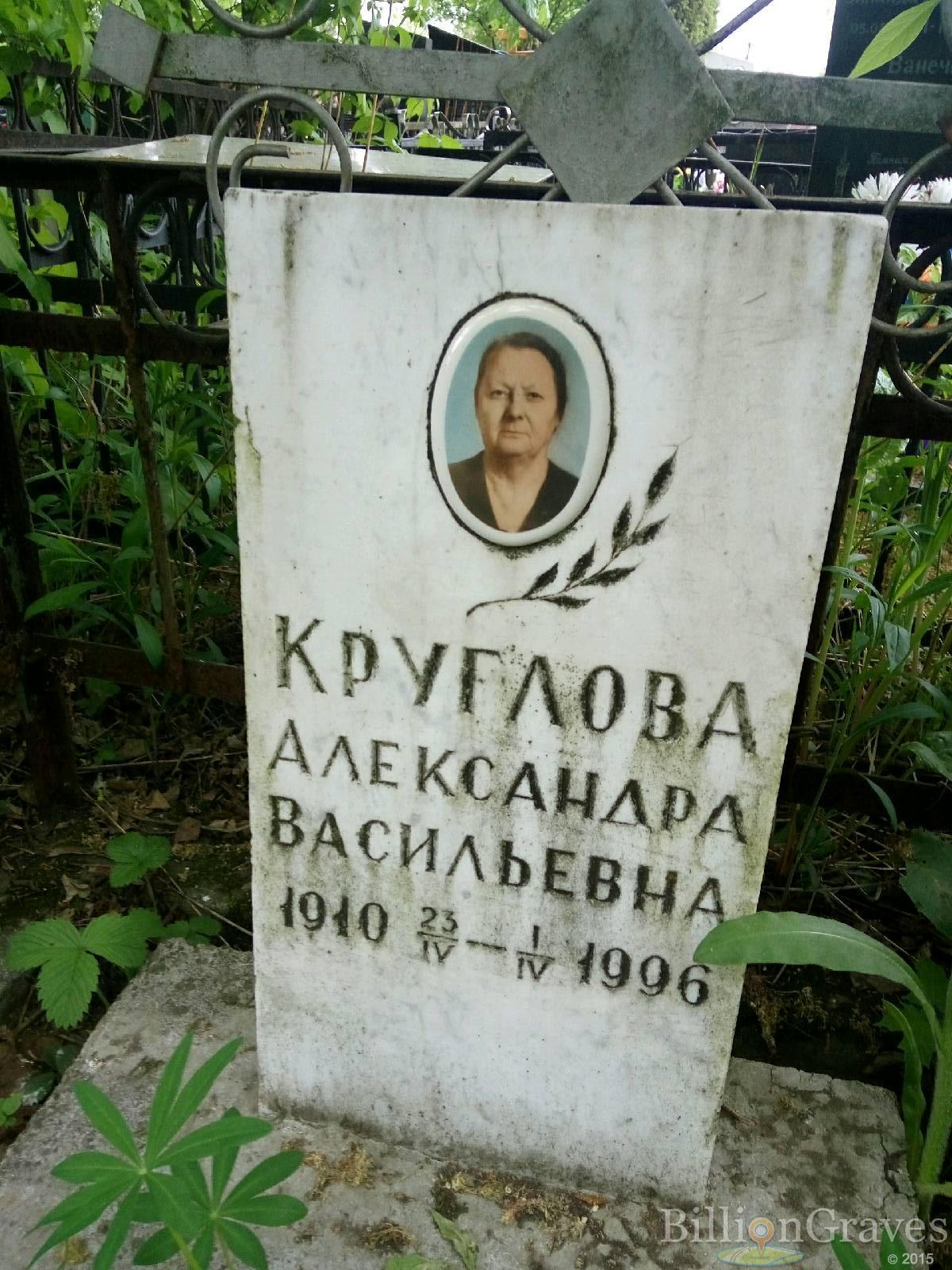 Круглова Александра Васильевна