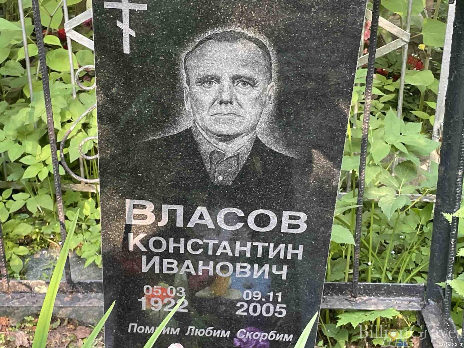 Власов Константин Иванович