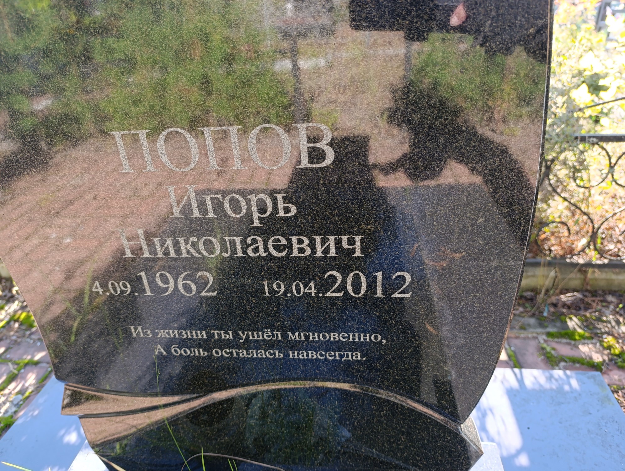 Попов Игорь Николаевич