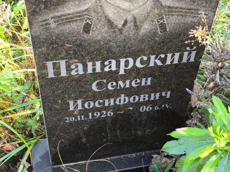 Семен Панарский Иосифович