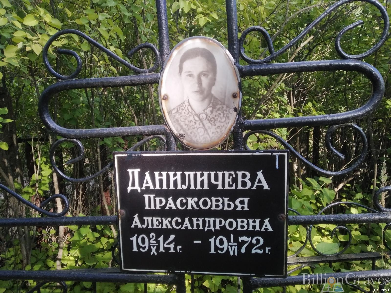 Даниличева Прасковья Александровна