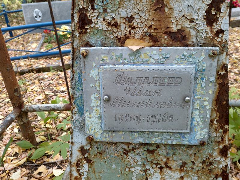 Фалалеев