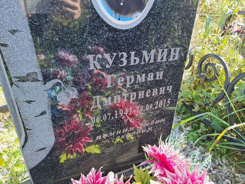 Герман Кузьмин Дмитриевич