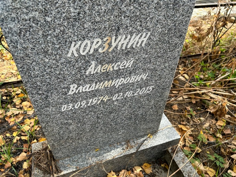 Корзунин