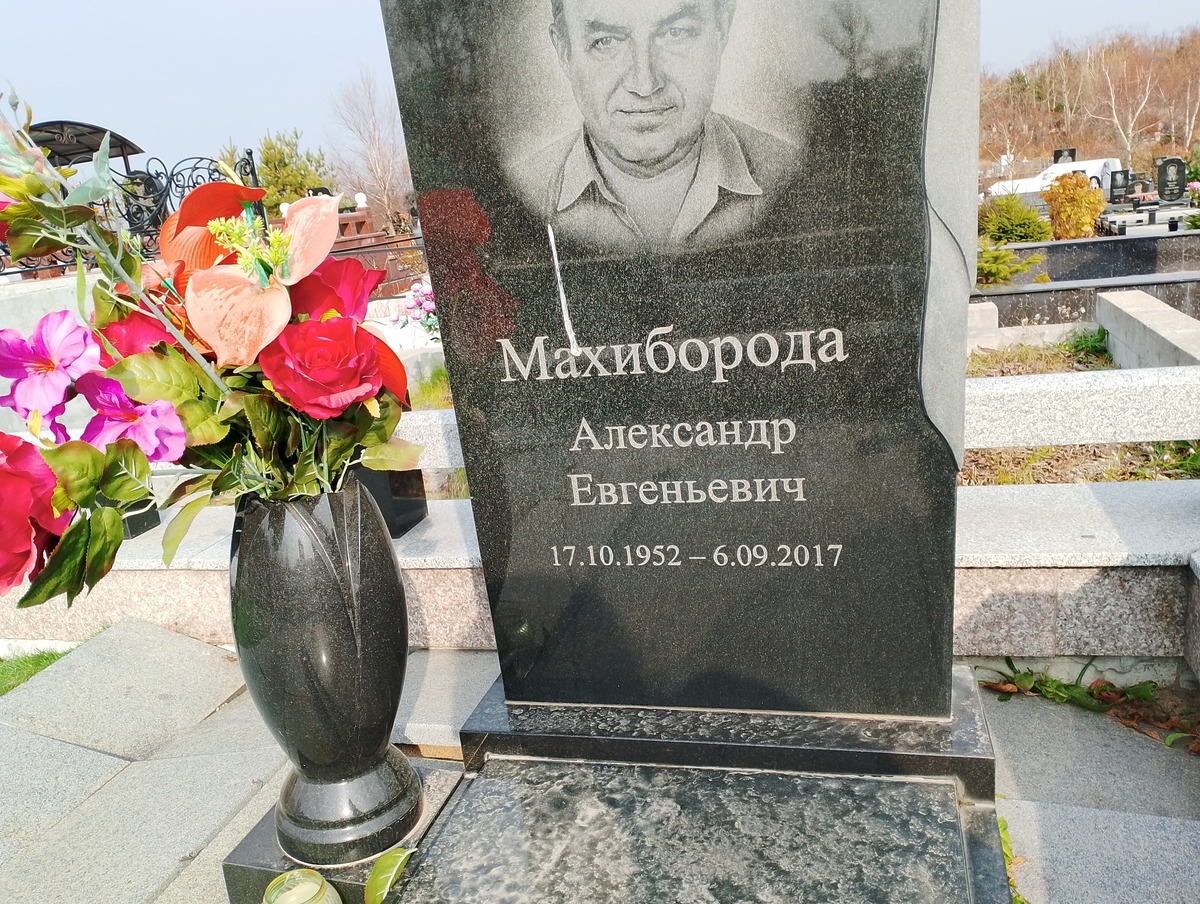 Махиборода Александр Евгеньевич