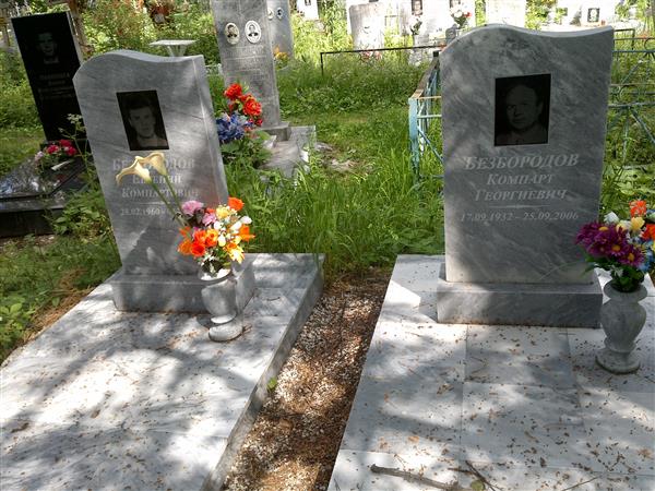 Безбородов Компарт Георгиевич