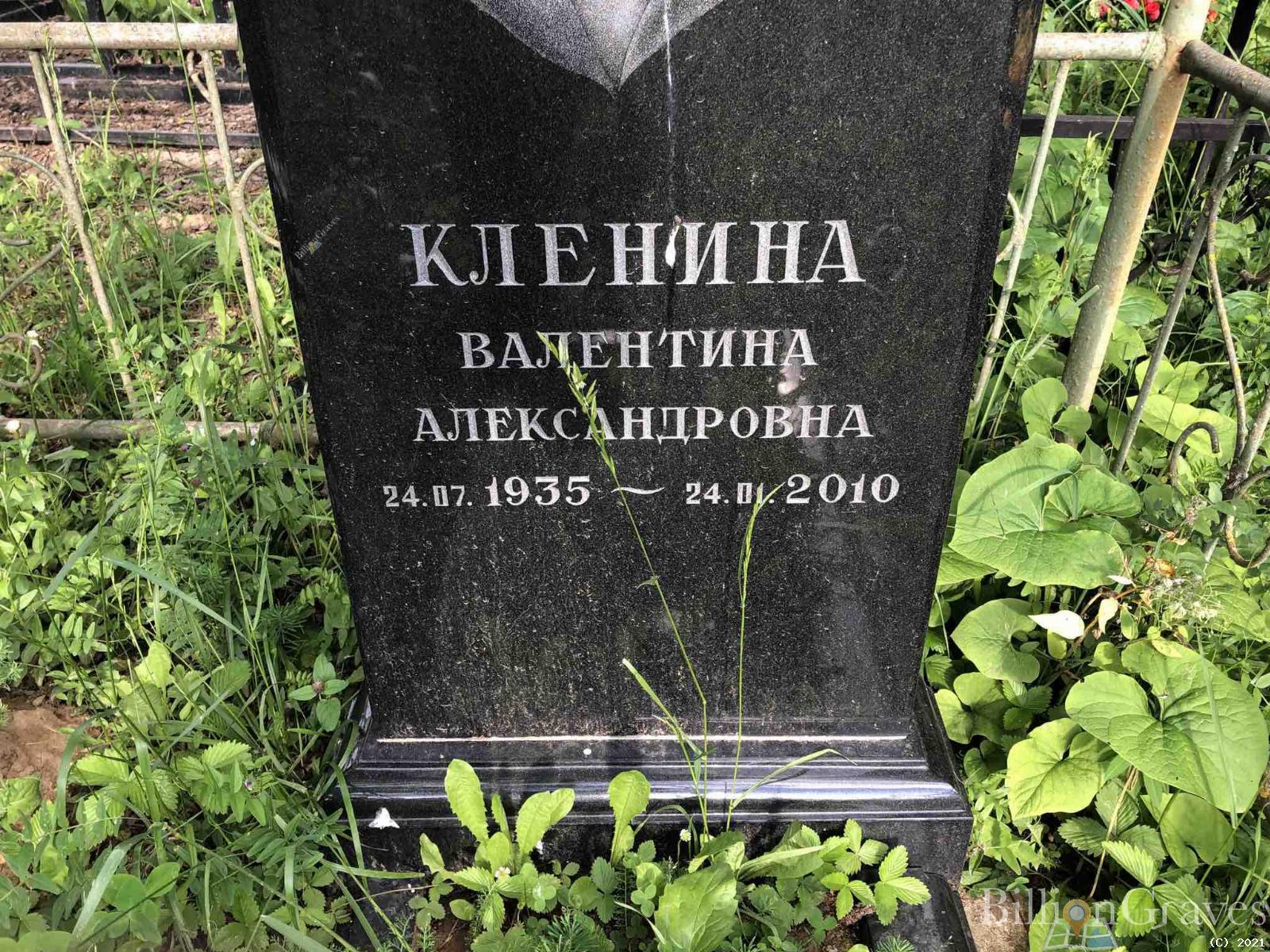 Кленина Валентина Александровна
