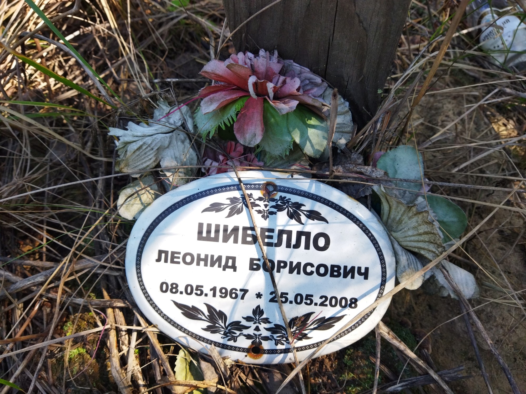 Шибелло Леонид Борисович