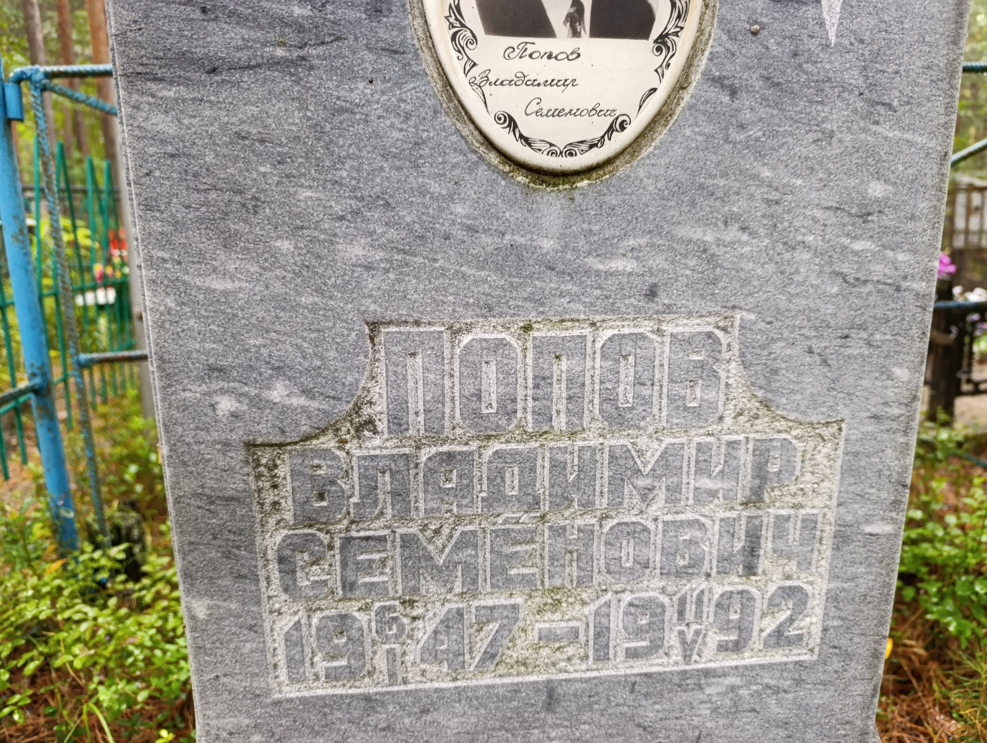 Попов Владиимр Семенович