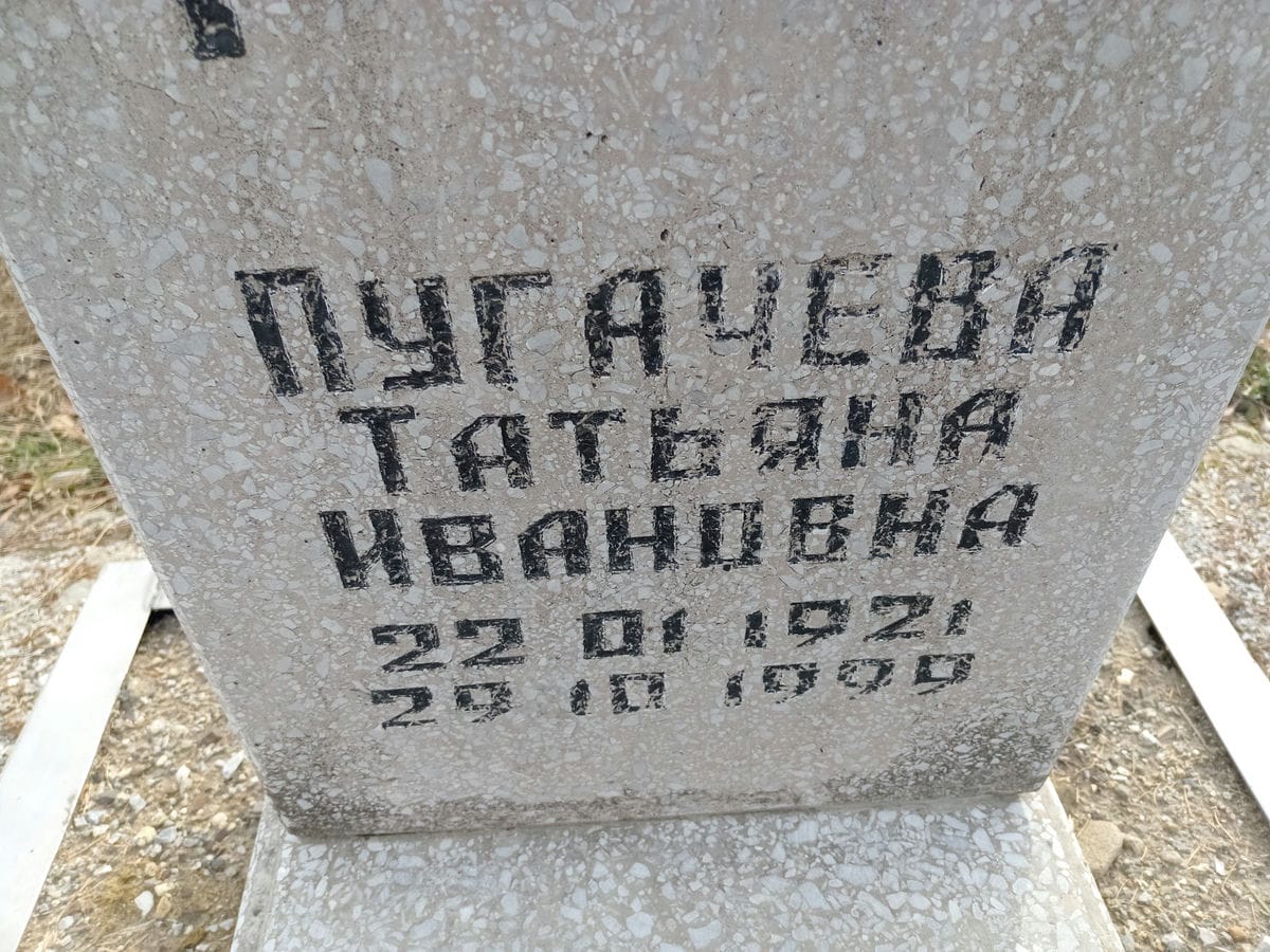 Пугачева Татьяна Ивановна