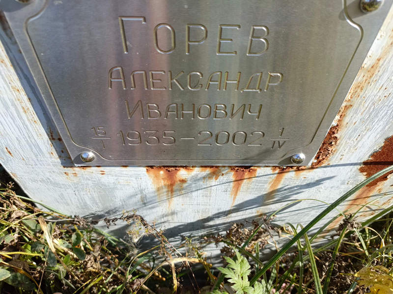 Горев
