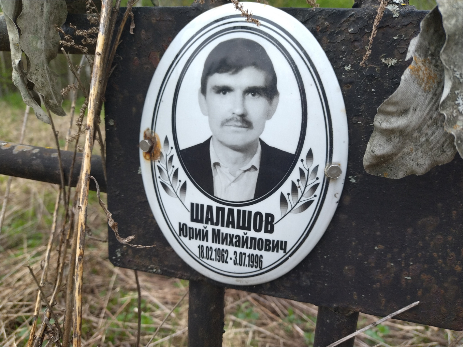 Шалашов Юрий Михайлович