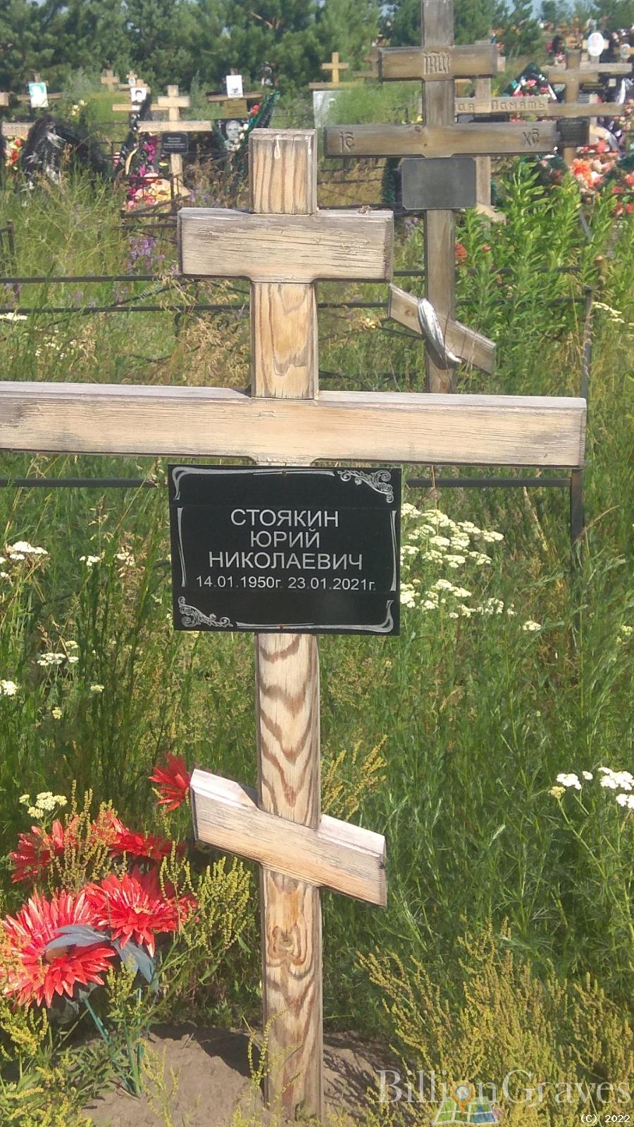 Стоякин Юрий Николаевич