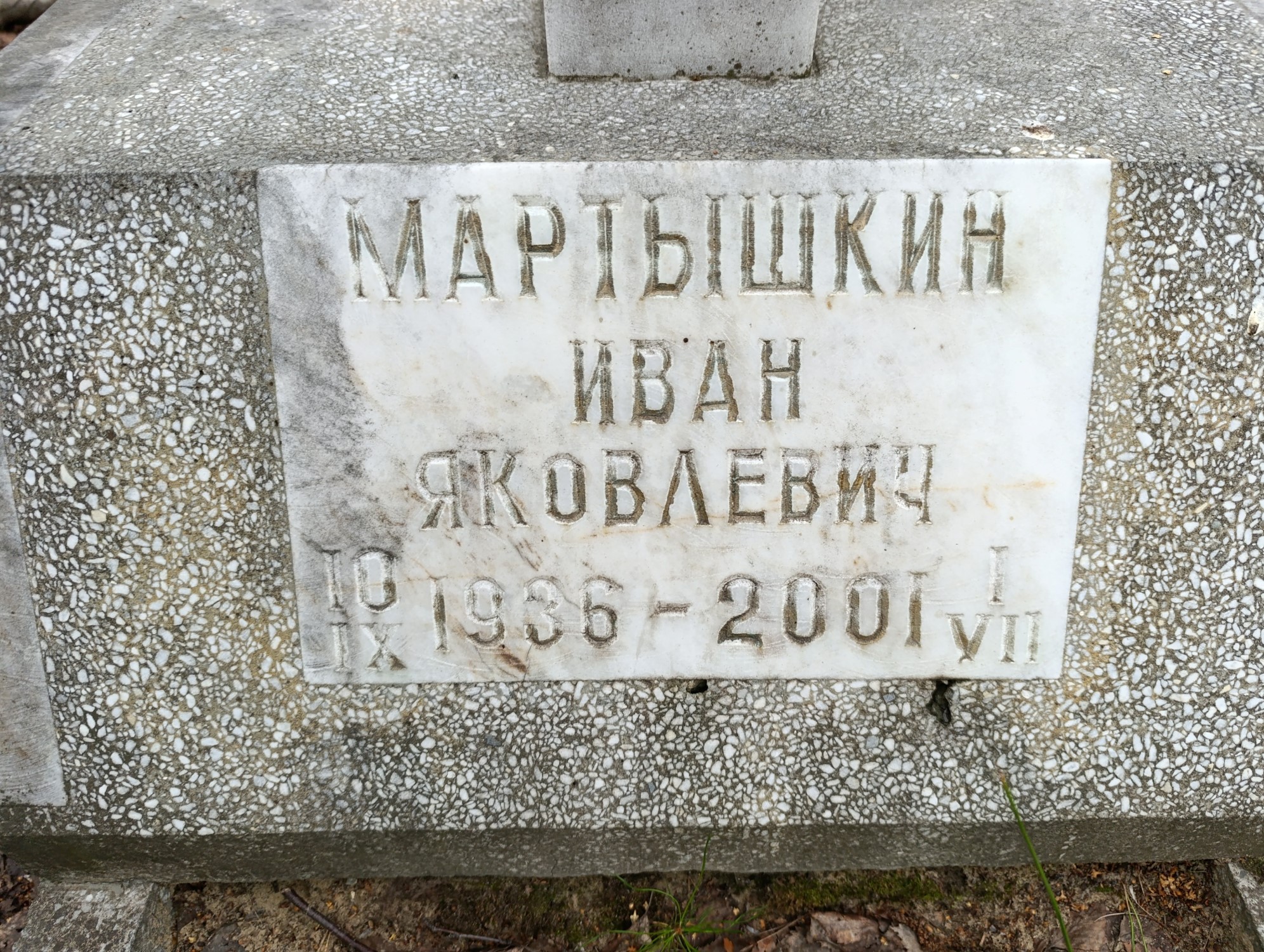 Мартышкин Иван Яковлевич