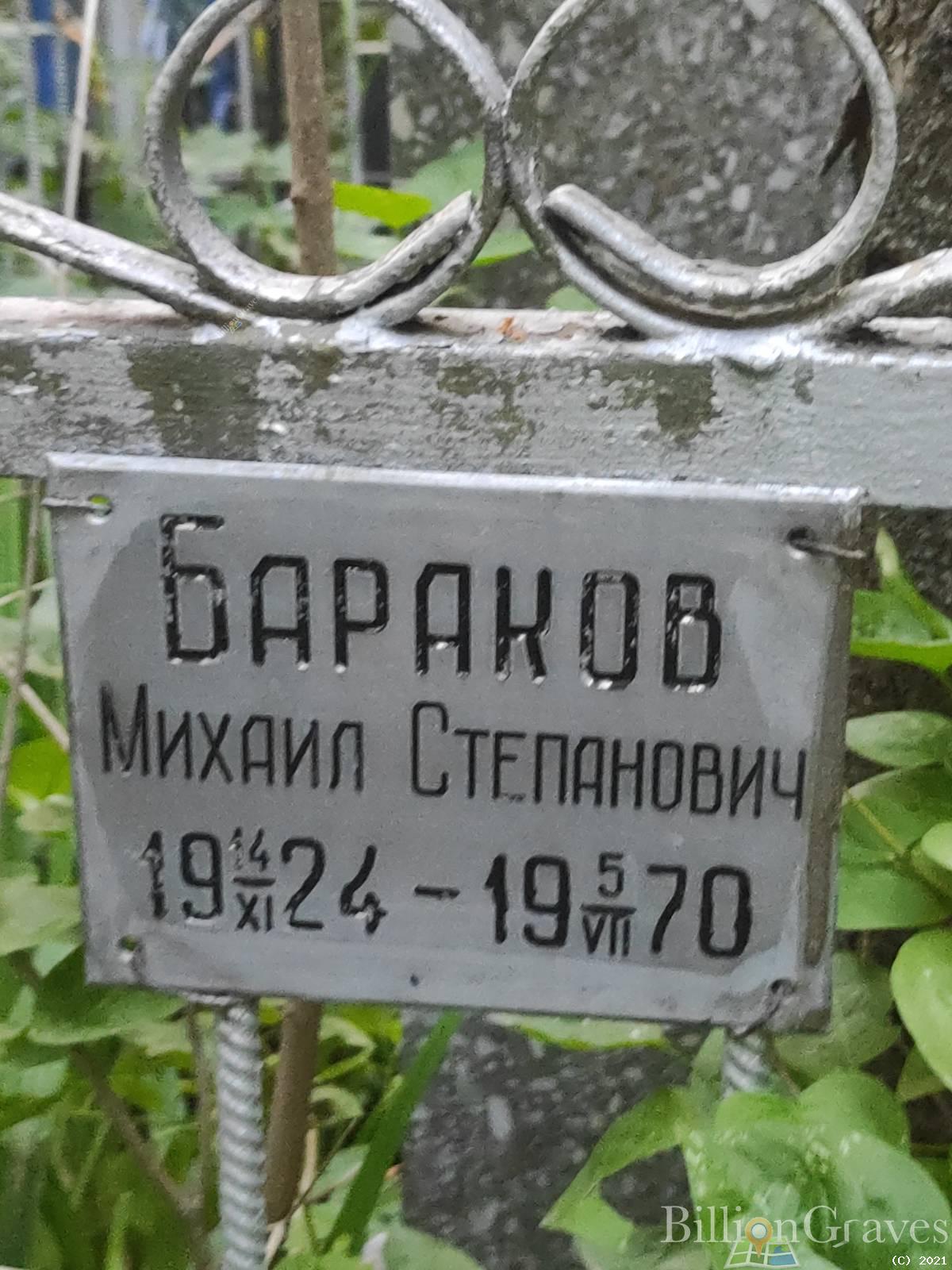 Бараков Михаил Степанович