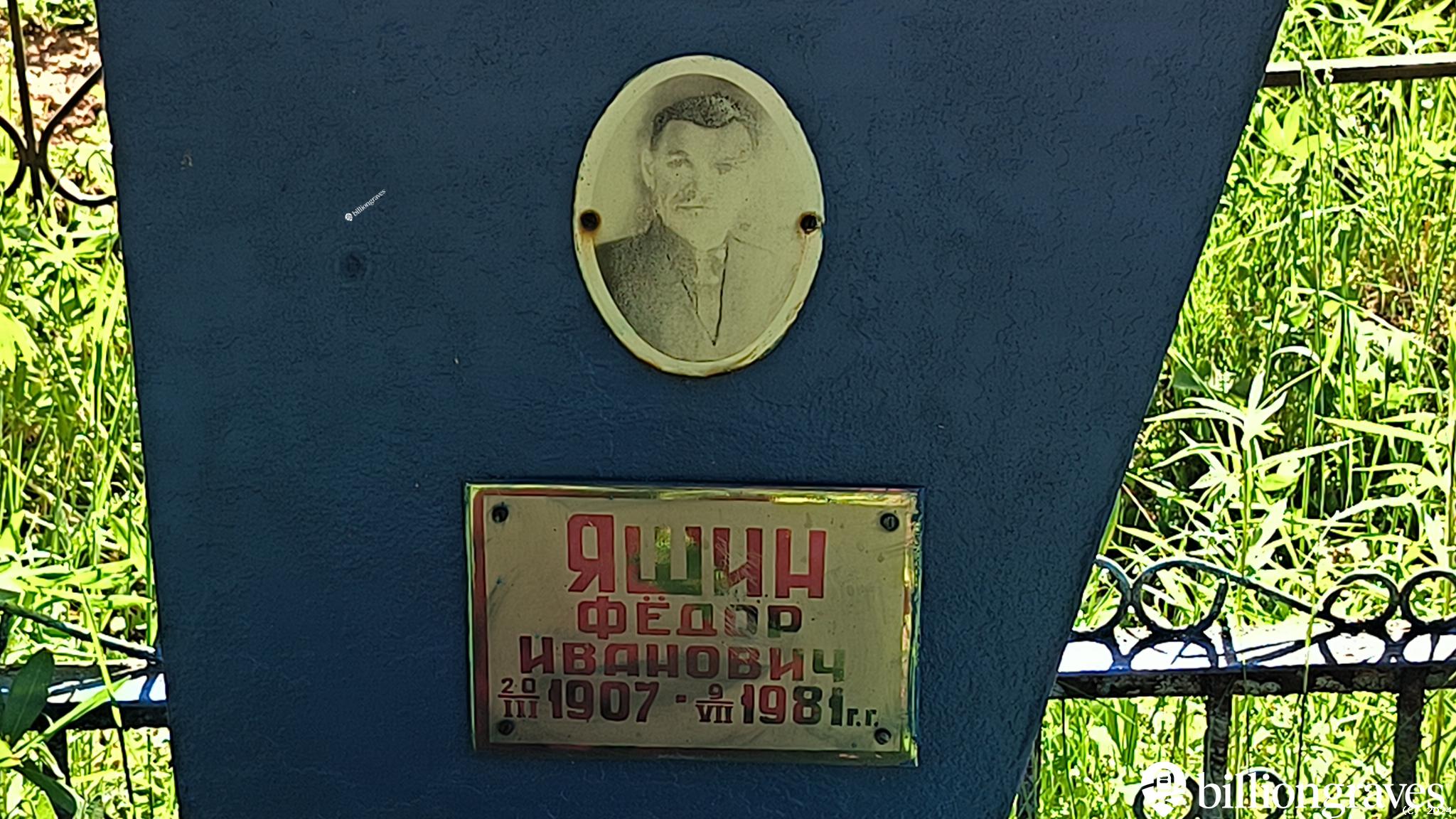 Яшин Фёдор Иванович