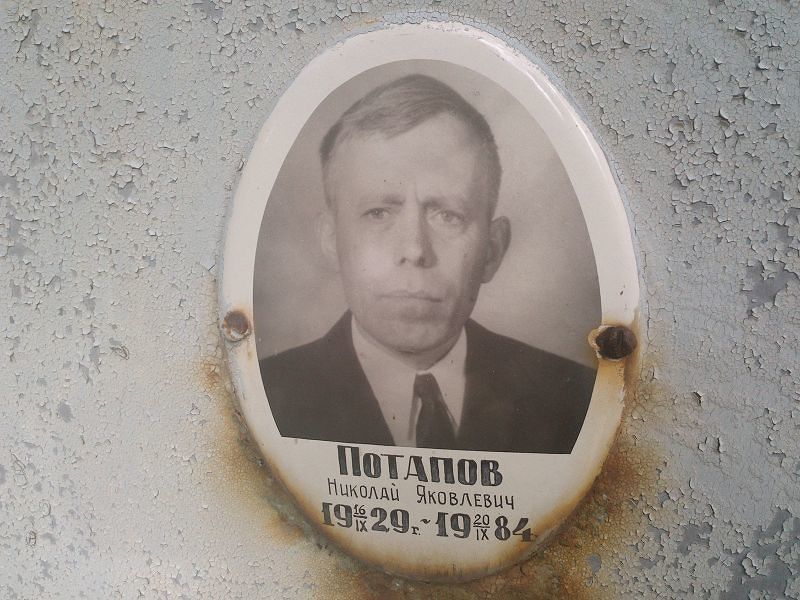 Потапов