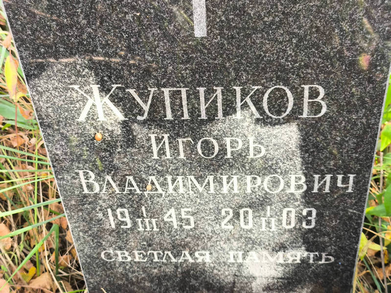 Жупиков