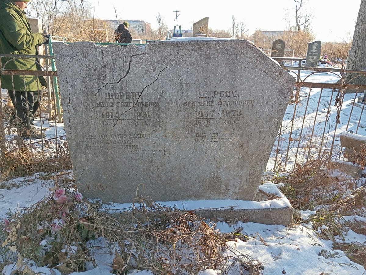 Шербич Григорий Федорович