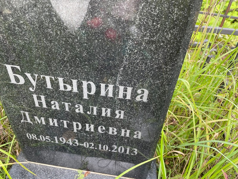 Наталия Бутырина Дмитриевна