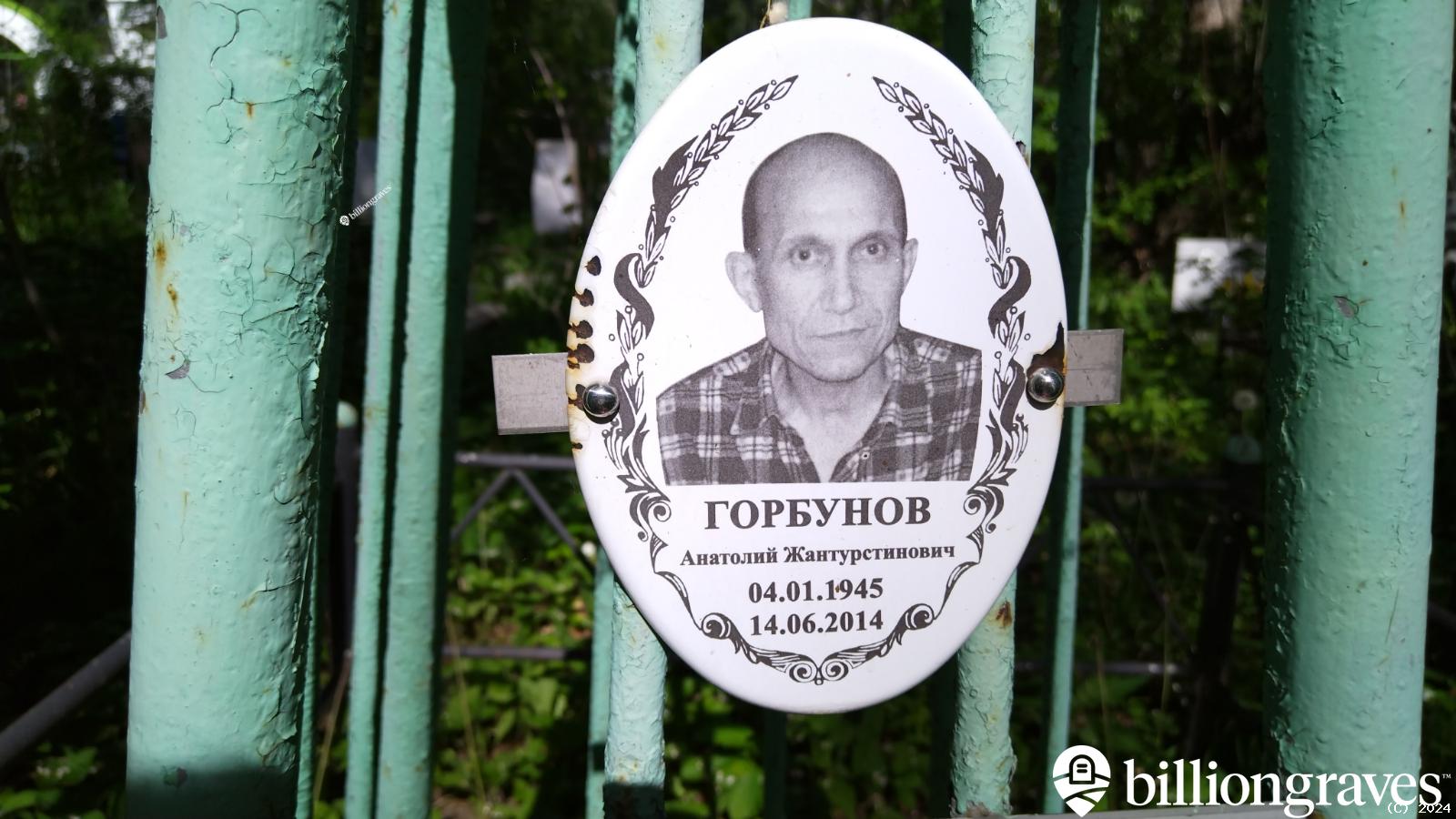 Горбунов Анатолий Жантурстинович
