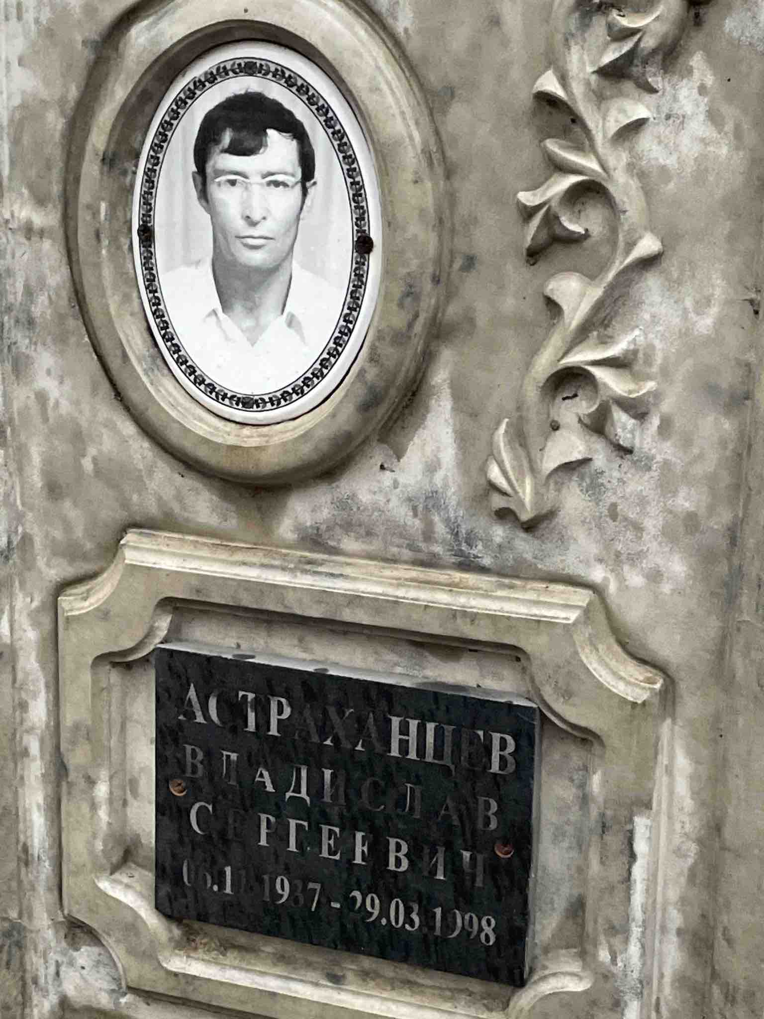 Астраханцев Владислав Сергеевич