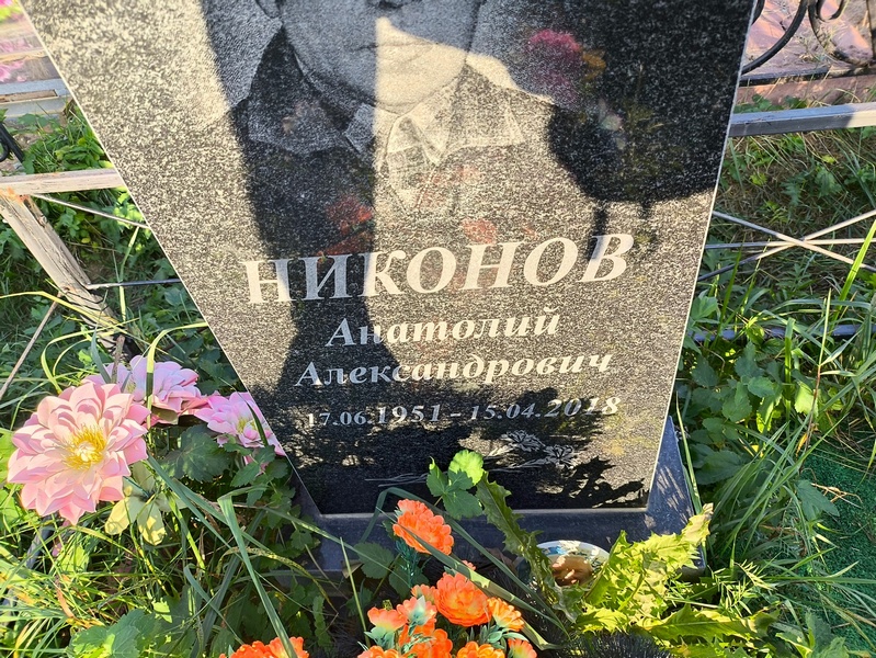 Никонов