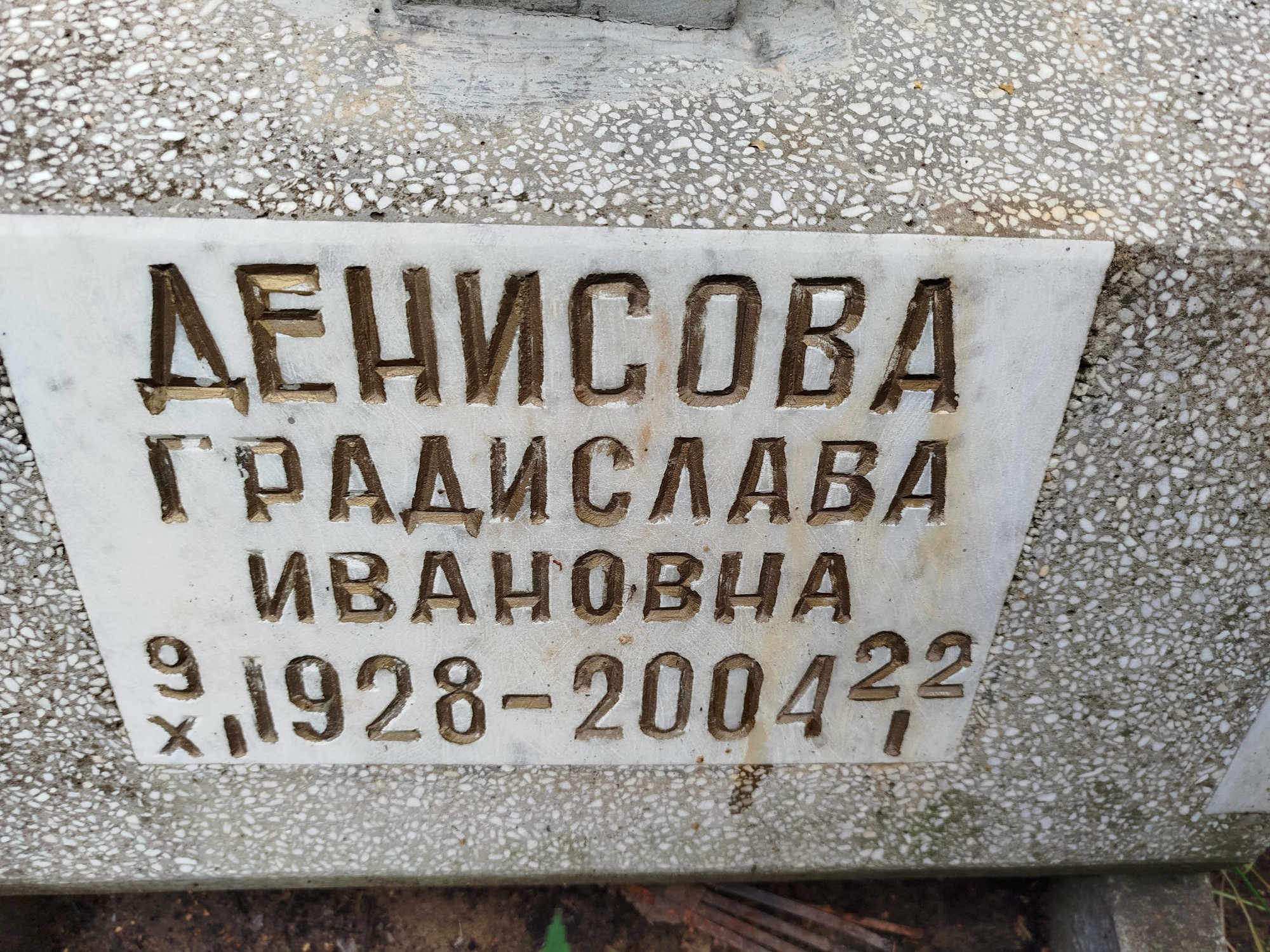 Денисова Градислава Ивановна