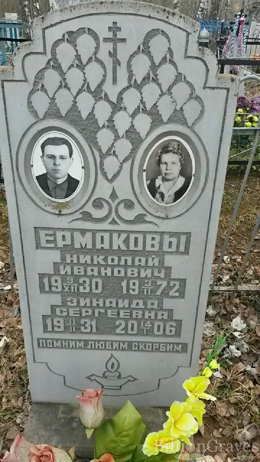 Ермакова Зинаида Сергеевна