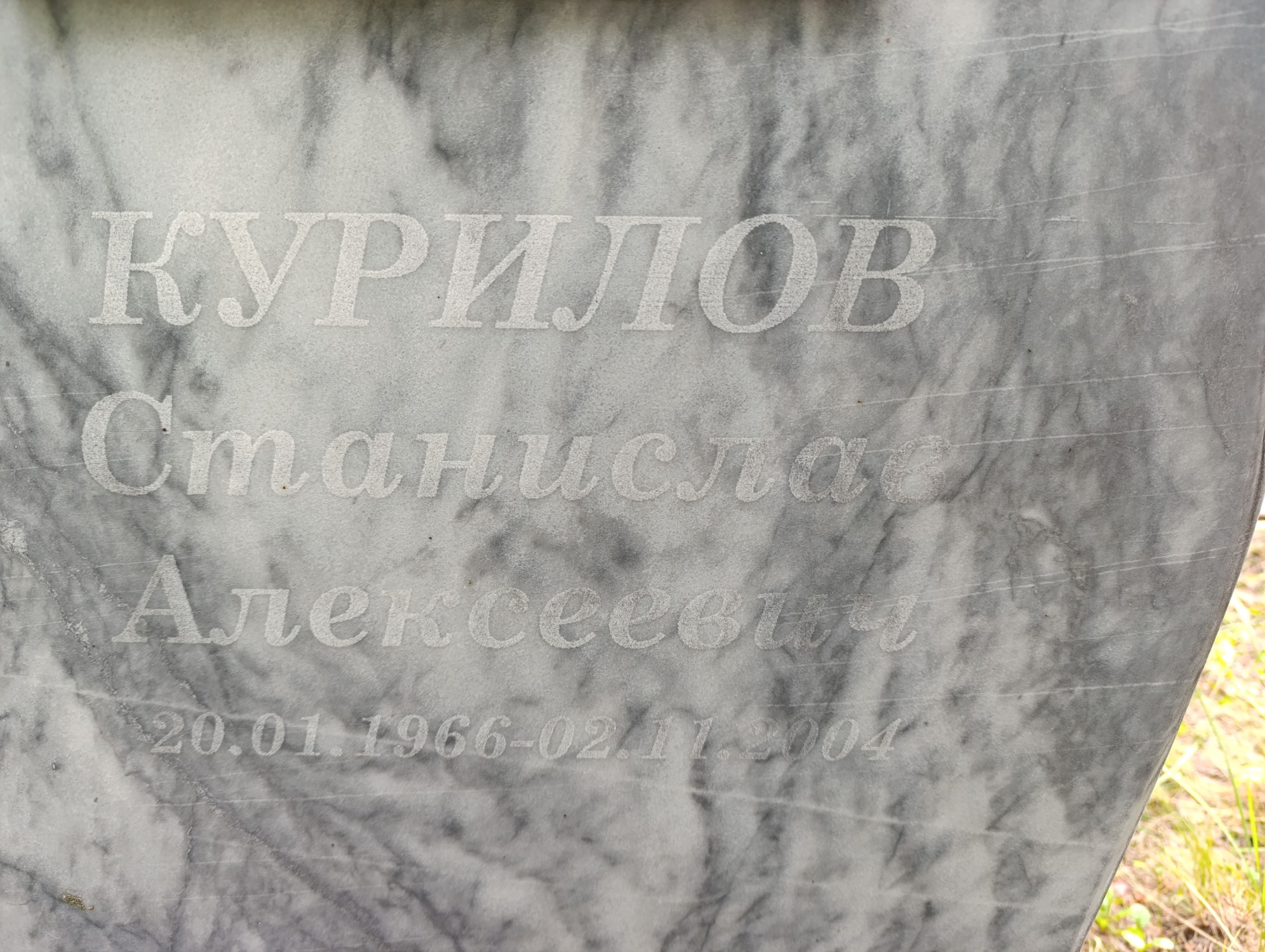 Курилов Станислав Алексеевич