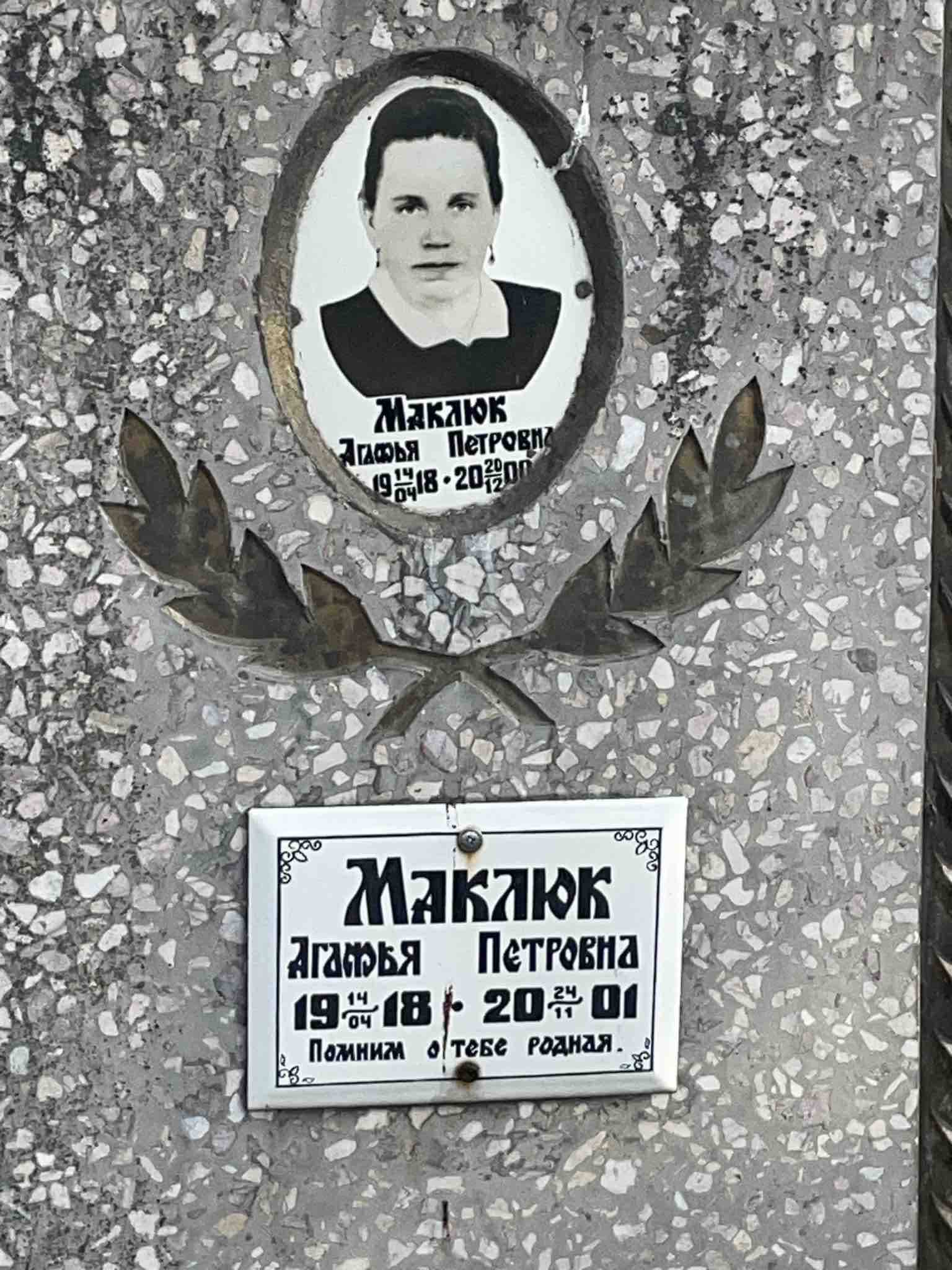 Маклюк Агафья Петровна