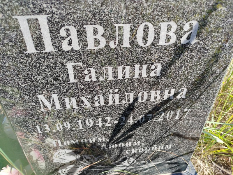 Павлова