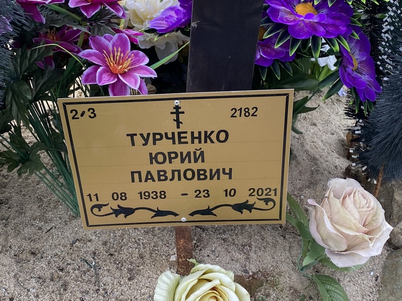 Турченко
