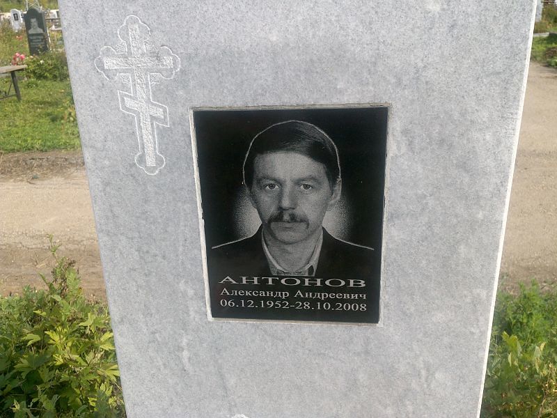 Антонов