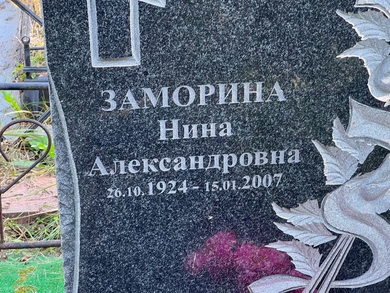 Заморина