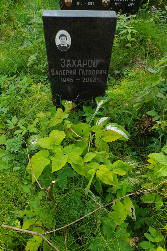 Захаров Валерий Глебович