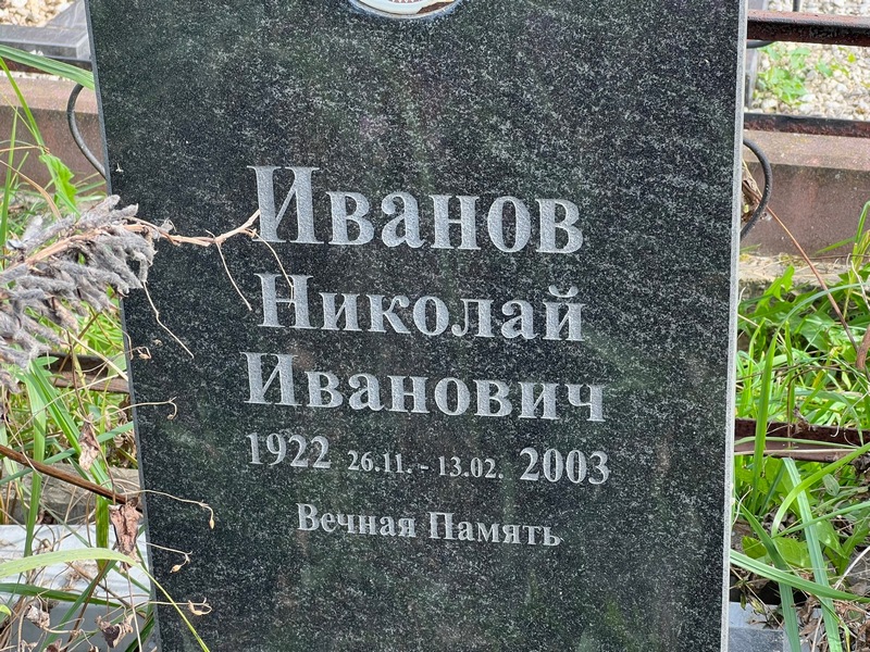 Иванов