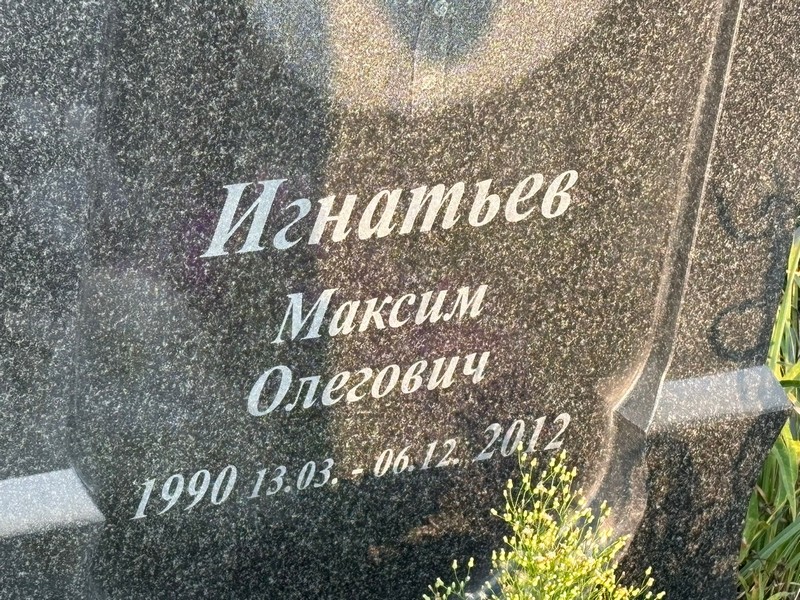 Игнатьев
