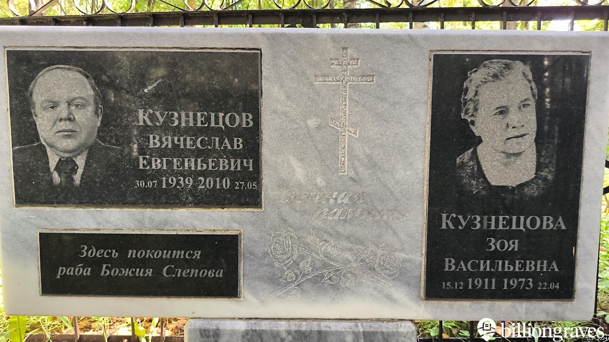 Кузнецов Вячеслав Евгеньевич