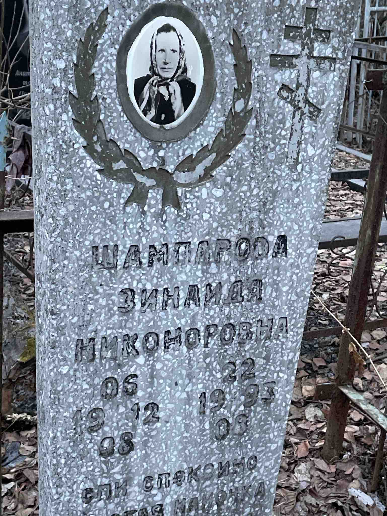 Шампарова Зинаида Никоноровна