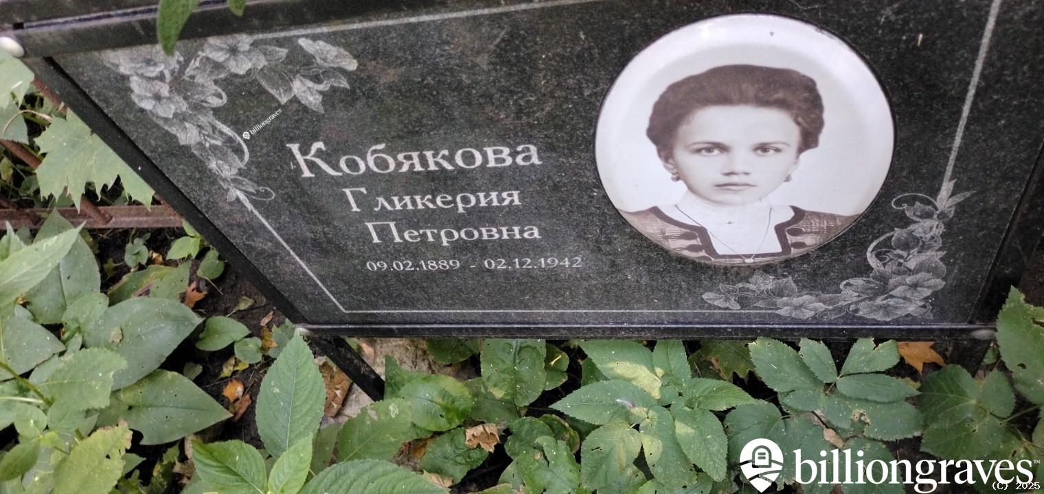 Кобякова Гликерия Петровна